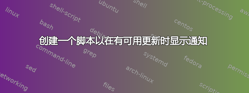 创建一个脚本以在有可用更新时显示通知