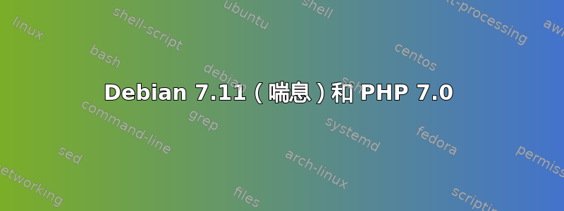 Debian 7.11（喘息）和 PHP 7.0