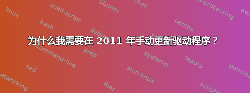 为什么我需要在 2011 年手动更新驱动程序？