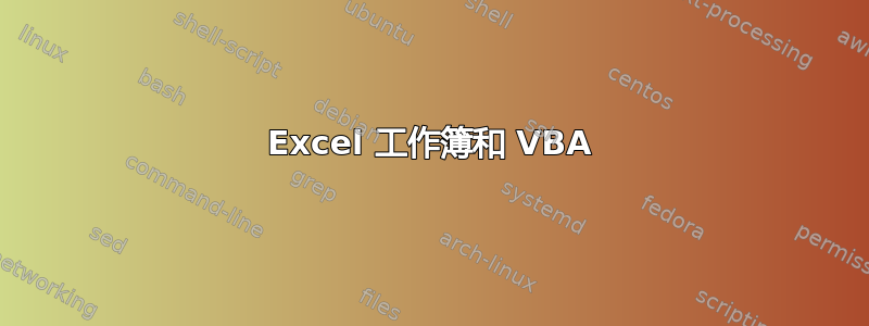 Excel 工作簿和 VBA