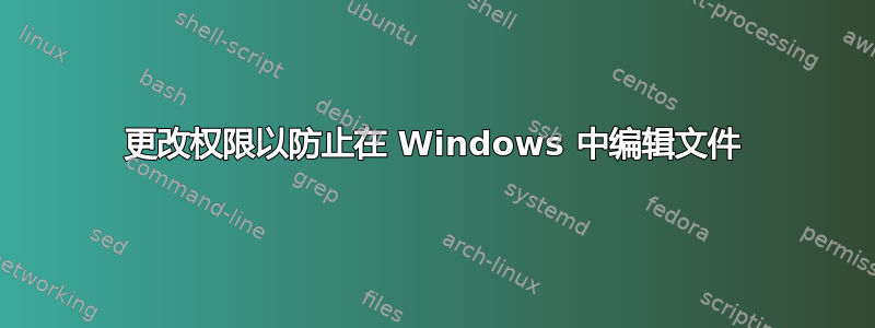 更改权限以防止在 Windows 中编辑文件