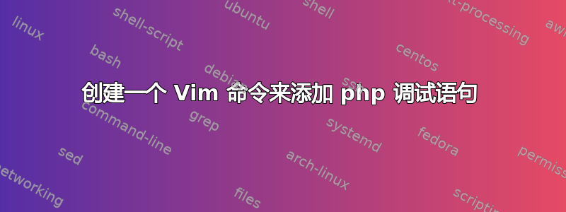 创建一个 Vim 命令来添加 php 调试语句