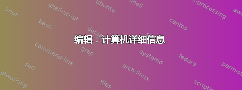 编辑：计算机详细信息