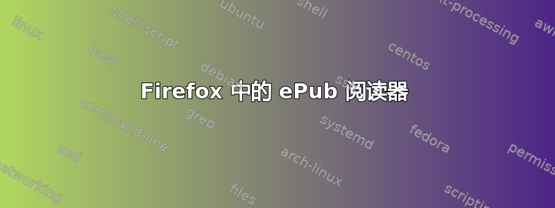 Firefox 中的 ePub 阅读器