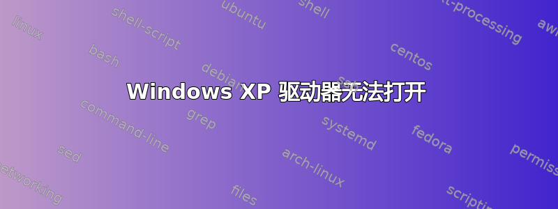 Windows XP 驱动器无法打开