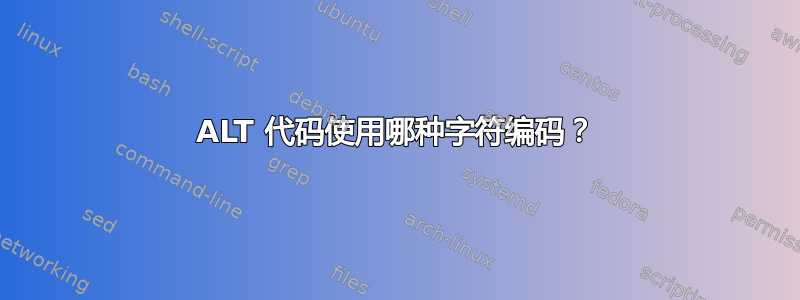 ALT 代码使用哪种字符编码？