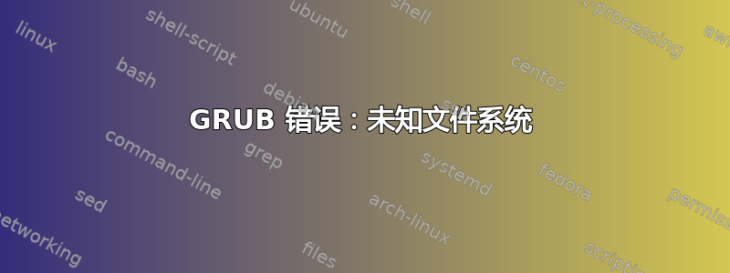 GRUB 错误：未知文件系统