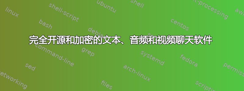 完全开源和加密的文本、音频和视频聊天软件