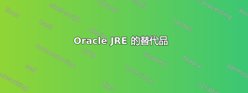 Oracle JRE 的替代品 