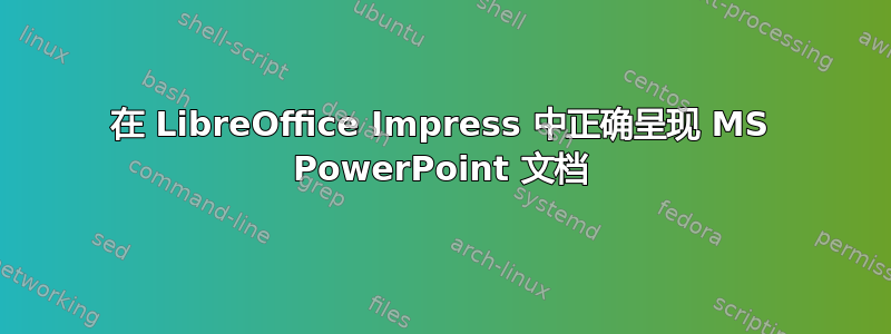 在 LibreOffice Impress 中正确呈现 MS PowerPoint 文档