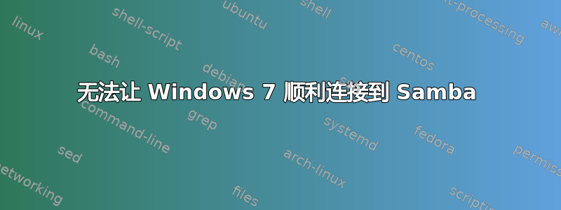 无法让 Windows 7 顺利连接到 Samba