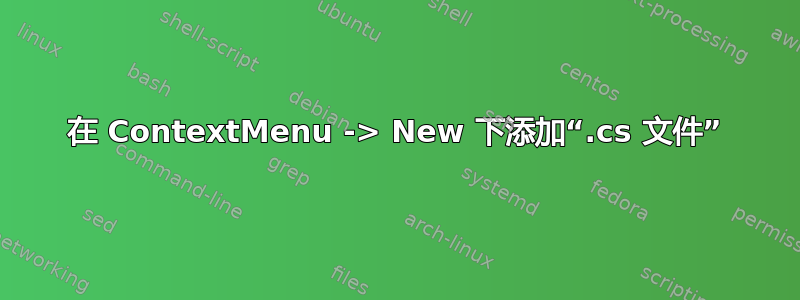 在 ContextMenu -> New 下添加“.cs 文件”