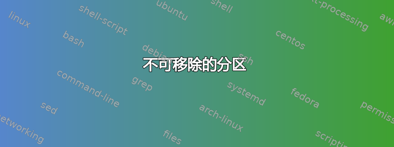 不可移除的分区