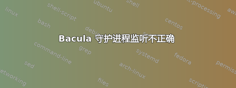 Bacula 守护进程监听不正确