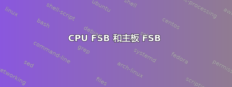 CPU FSB 和主板 FSB