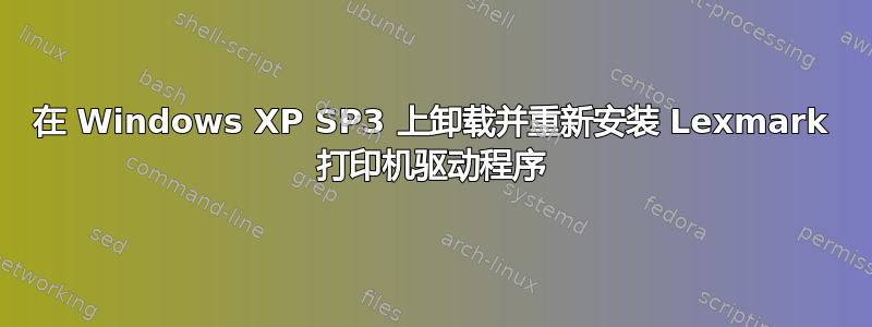 在 Windows XP SP3 上卸载并重新安装 Lexmark 打印机驱动程序