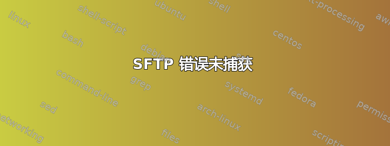 SFTP 错误未捕获