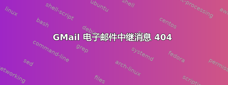 GMail 电子邮件中继消息 404