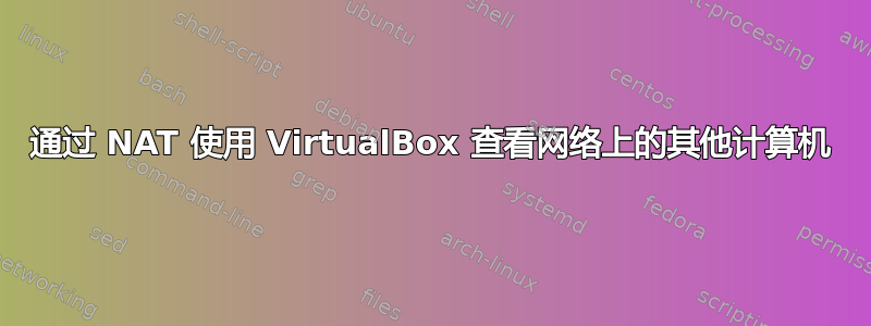 通过 NAT 使用 VirtualBox 查看网络上的其他计算机