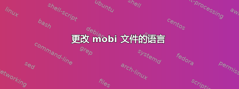 更改 mobi 文件的语言