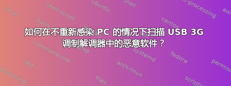 如何在不重新感染 PC 的情况下扫描 USB 3G 调制解调器中的恶意软件？