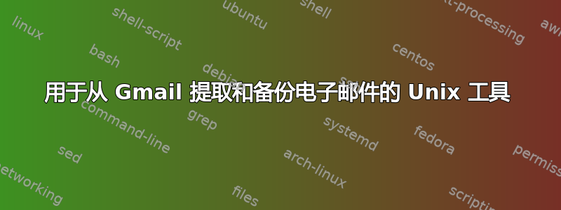 用于从 Gmail 提取和备份电子邮件的 Unix 工具