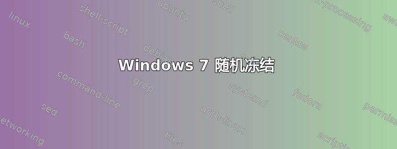 Windows 7 随机冻结