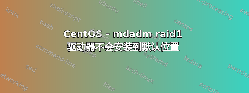 CentOS - mdadm raid1 驱动器不会安装到默认位置