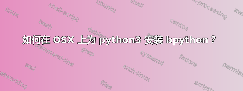 如何在 OSX 上为 python3 安装 bpython？