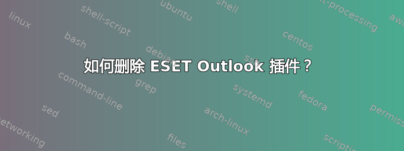 如何删除 ESET Outlook 插件？