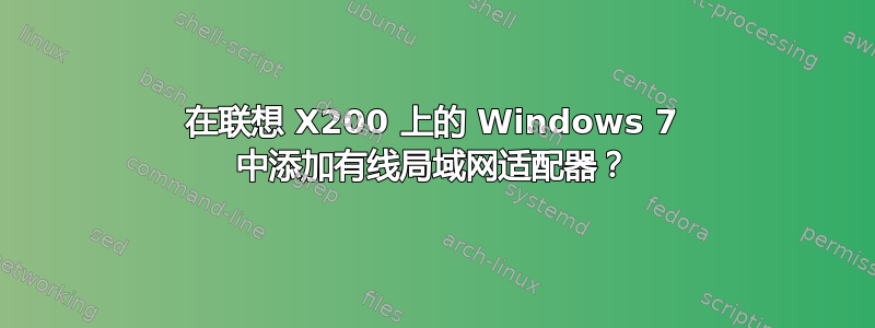 在联想 X200 上的 Windows 7 中添加有线局域网适配器？