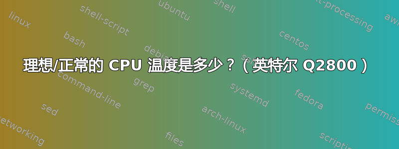 理想/正常的 CPU 温度是多少？（英特尔 Q2800）