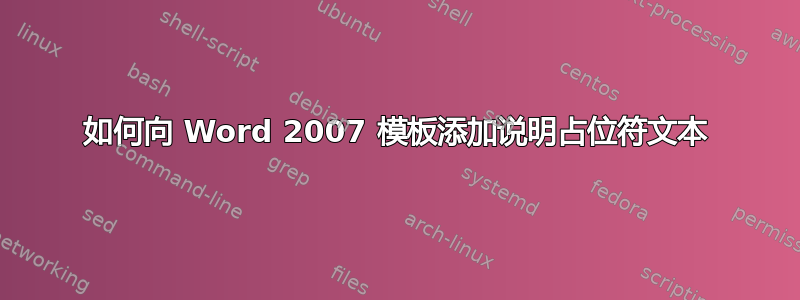 如何向 Word 2007 模板添加说明占位符文本