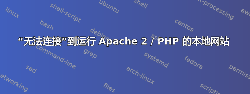 “无法连接”到运行 Apache 2 / PHP 的本地网站