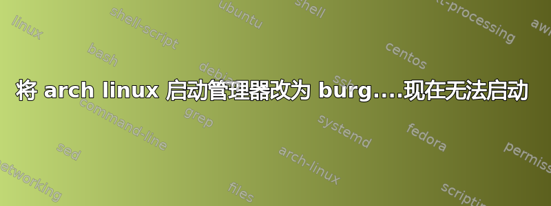 将 arch linux 启动管理器改为 burg....现在无法启动