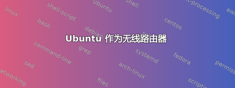 Ubuntu 作为无线路由器