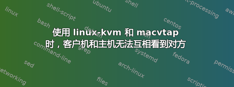 使用 linux-kvm 和 macvtap 时，客户机和主机无法互相看到对方