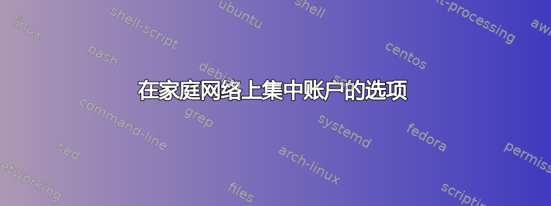 在家庭网络上集中账户的选项