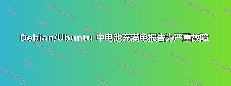 Debian/Ubuntu 中电池充满电报告为严重故障