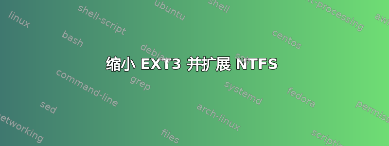 缩小 EXT3 并扩展 NTFS