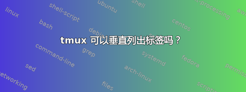 tmux 可以垂直列出标签吗？