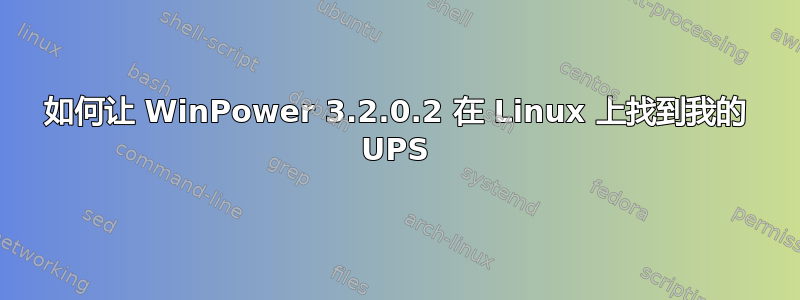 如何让 WinPower 3.2.0.2 在 Linux 上找到我的 UPS