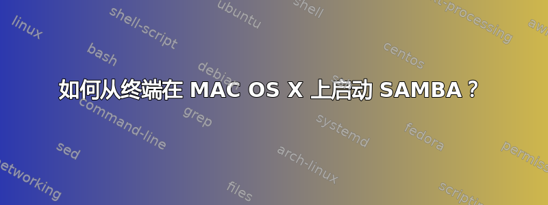 如何从终端在 MAC OS X 上启动 SAMBA？