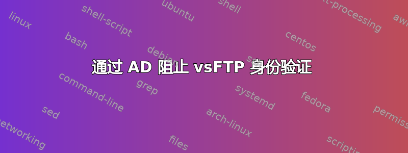 通过 AD 阻止 vsFTP 身份验证