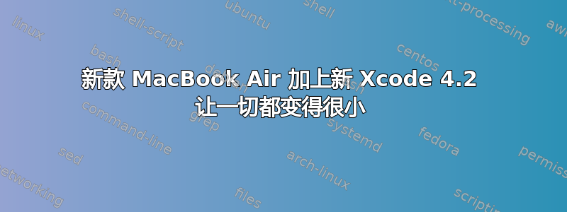 新款 MacBook Air 加上新 Xcode 4.2 让一切都变得很小