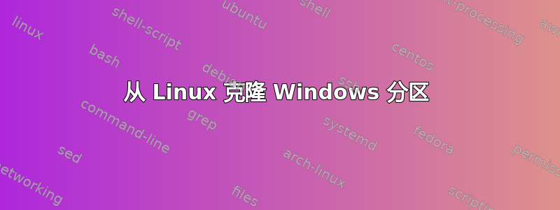 从 Linux 克隆 Windows 分区