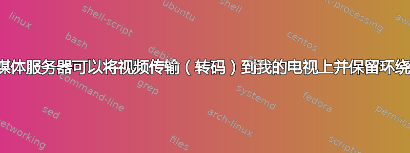 哪种媒体服务器可以将视频传输（转码）到我的电视上并保留环绕声？