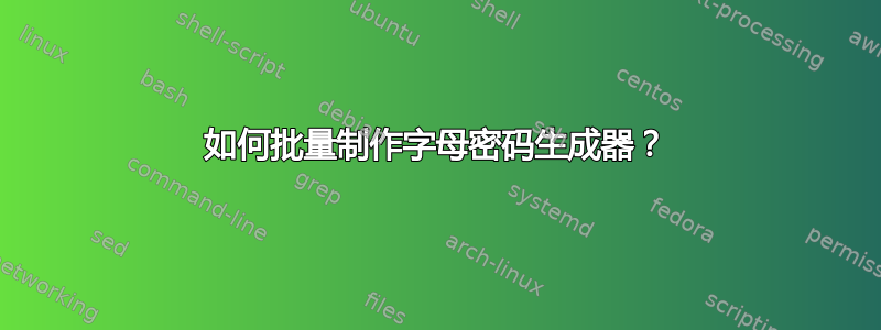 如何批量制作字母密码生成器？