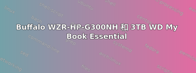 Buffalo WZR-HP-G300NH 和 3TB WD My Book Essential