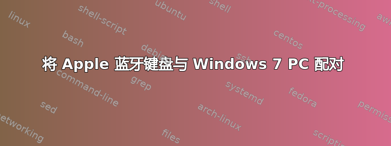 将 Apple 蓝牙键盘与 Windows 7 PC 配对